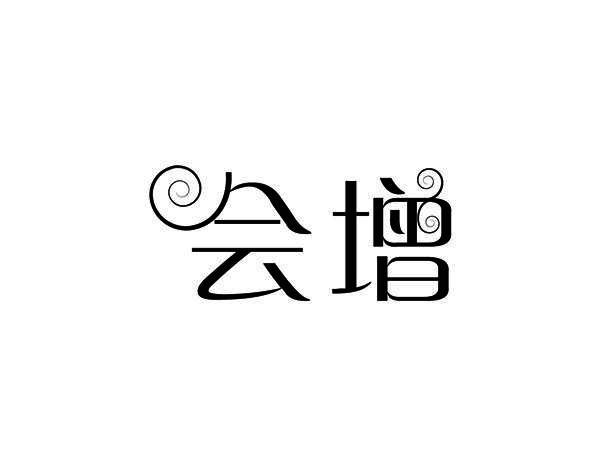 会增