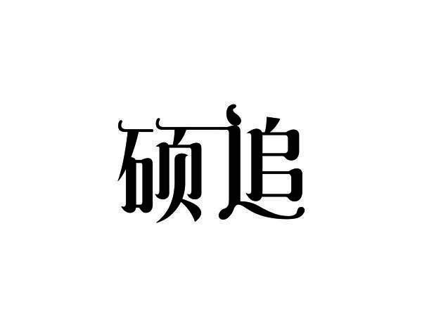 硕追
