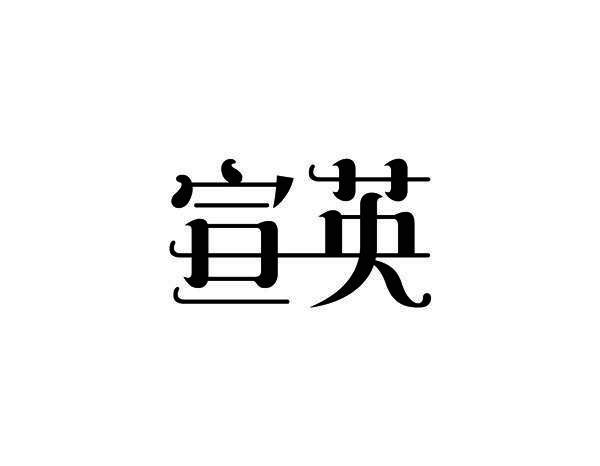宣英