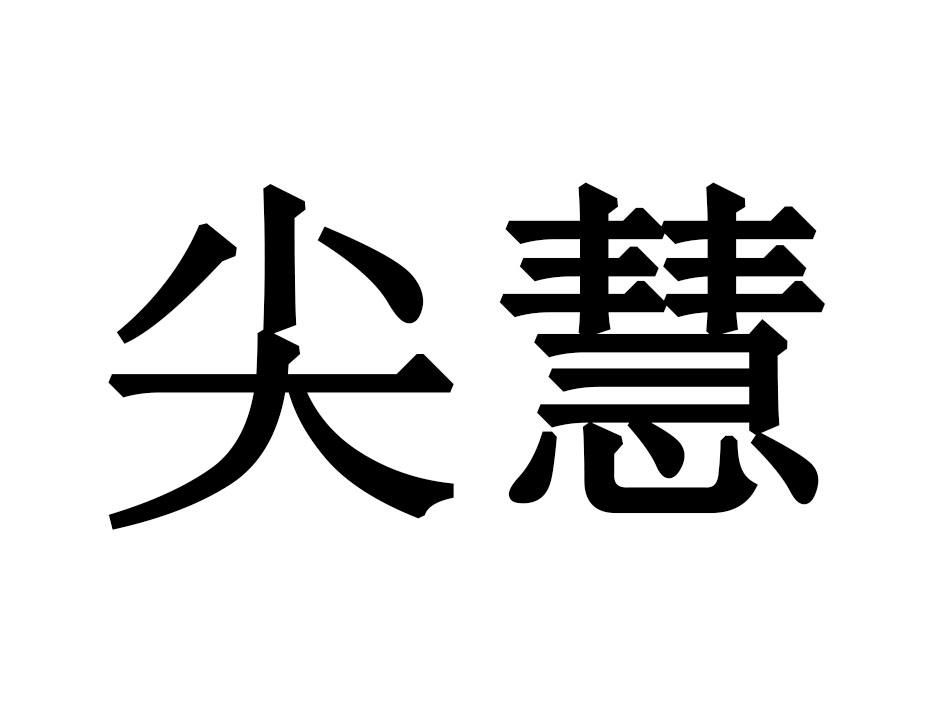 尖慧