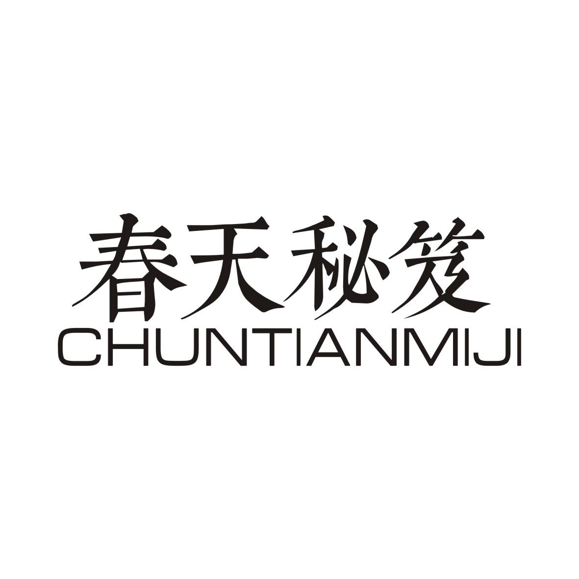 春天秘笈CHUNTIANMIJI