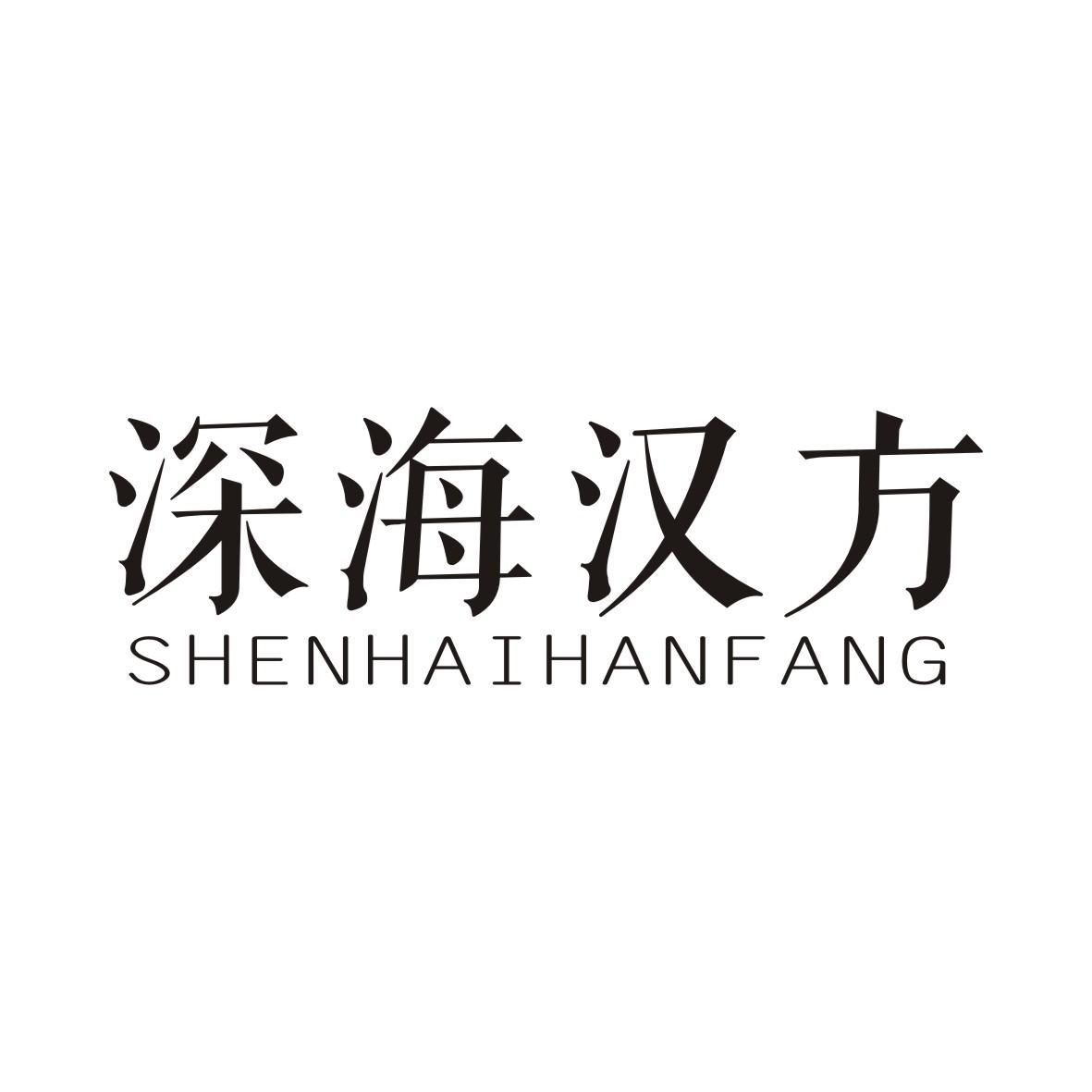 深海汉方SHENHAIHANFANG