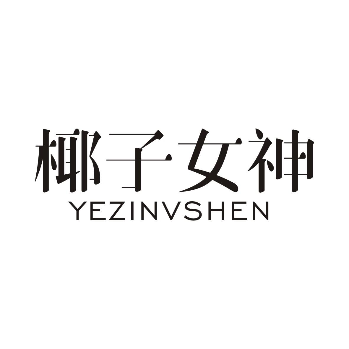 椰子女神YEZINVSHEN