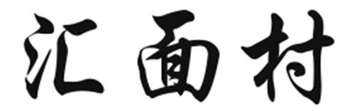 汇面村