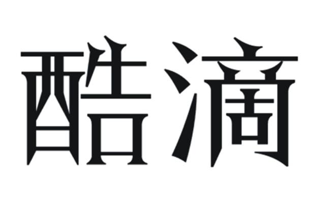 酷滴