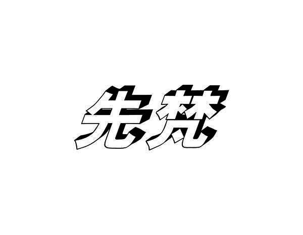 先梵