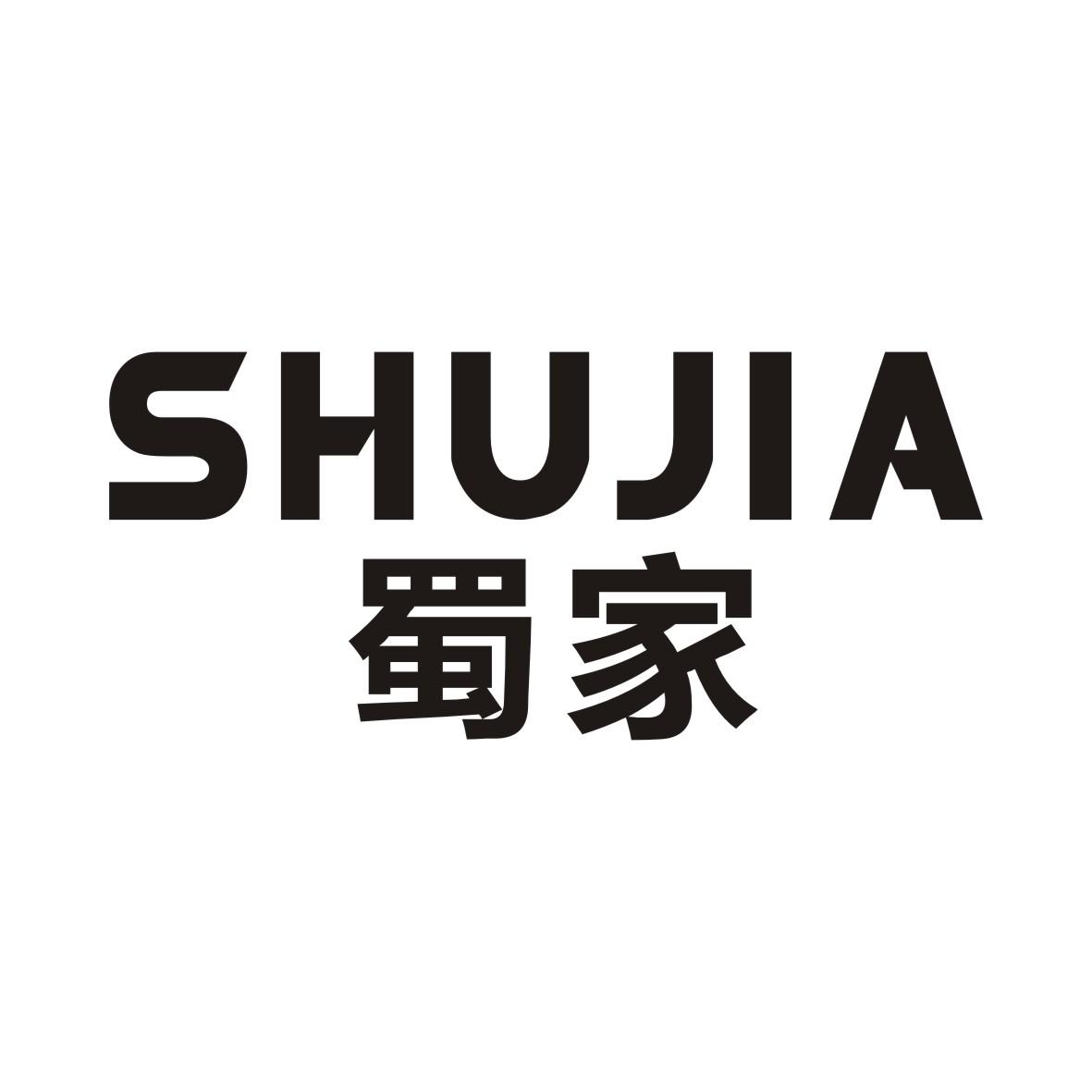 蜀家