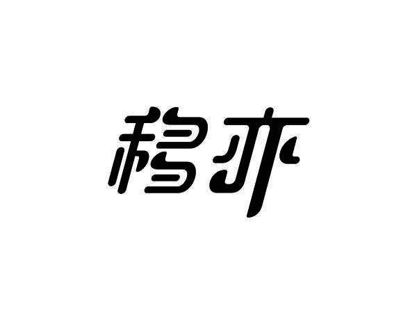 移亦