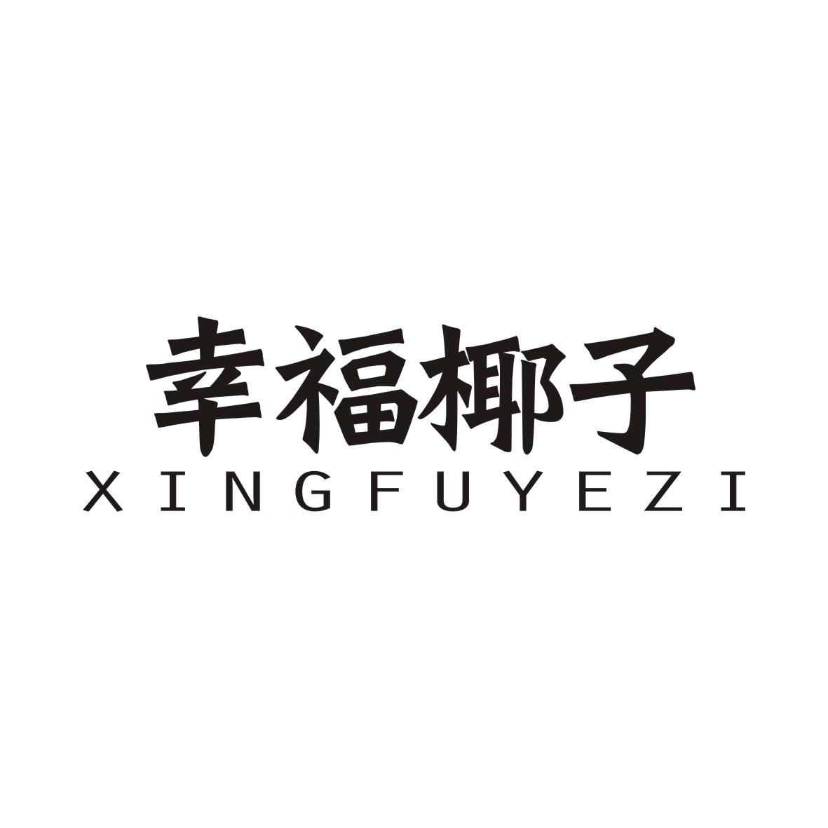 幸福椰子XINGFUYEZI