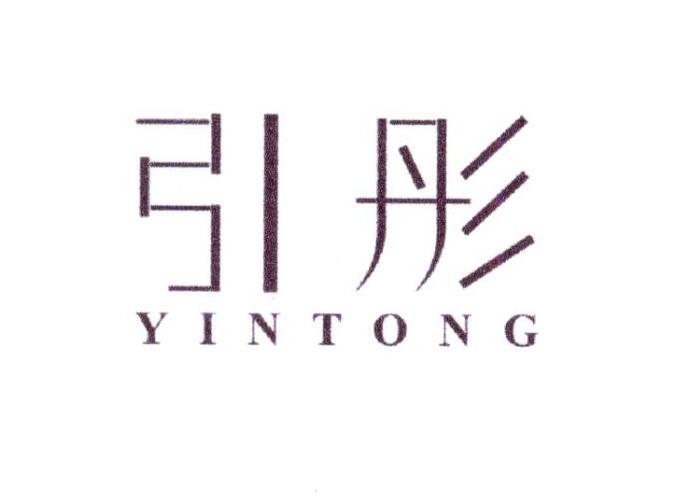 引彤