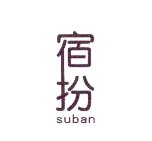 宿扮