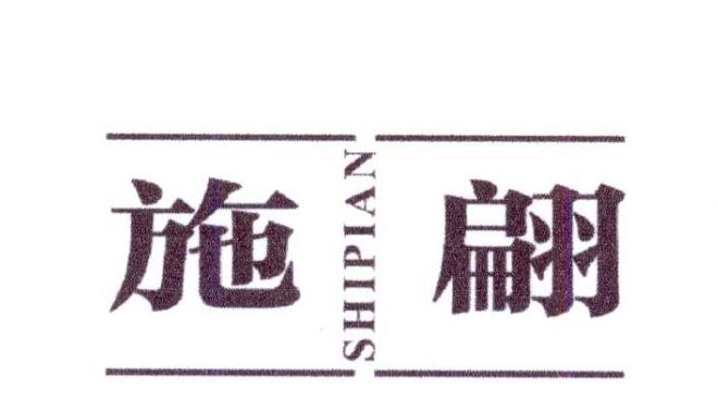 施翩