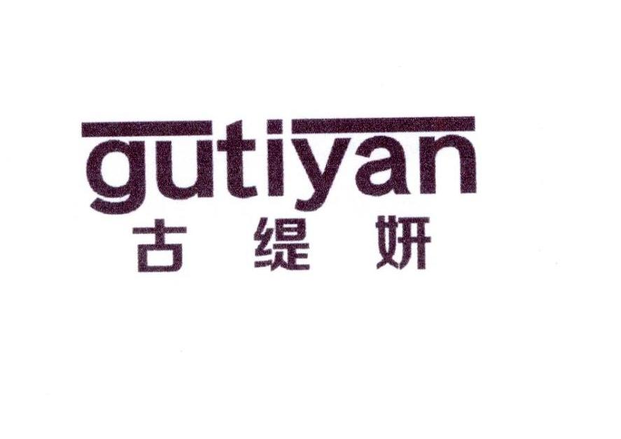 古缇妍