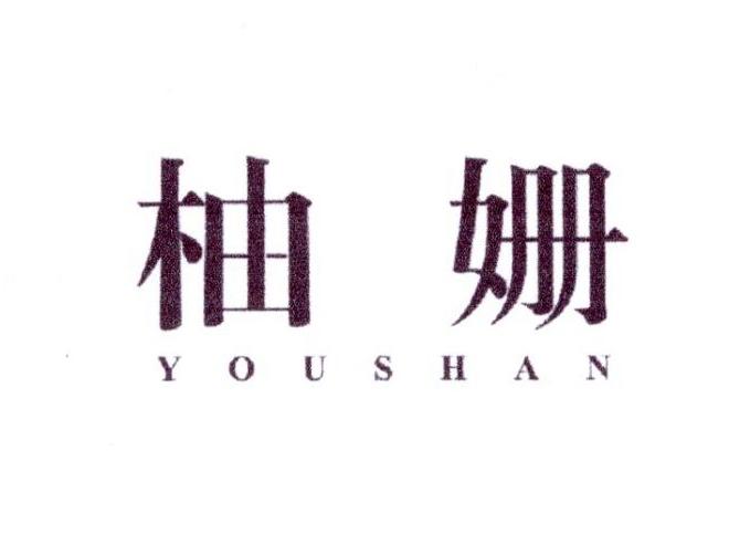 柚姗
