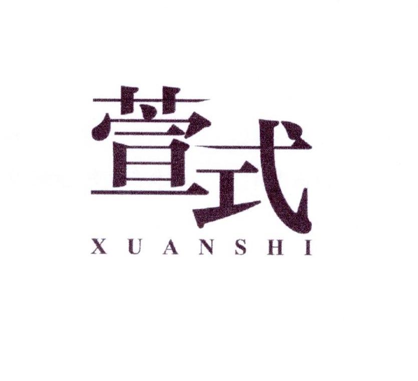 萱式