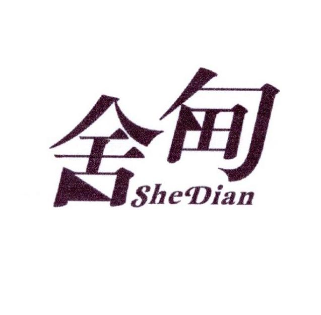 舍甸