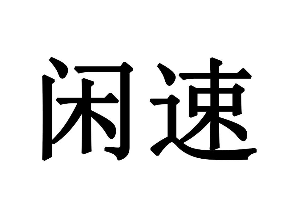 闲速