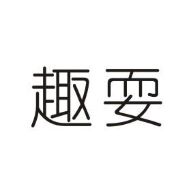 趣耍