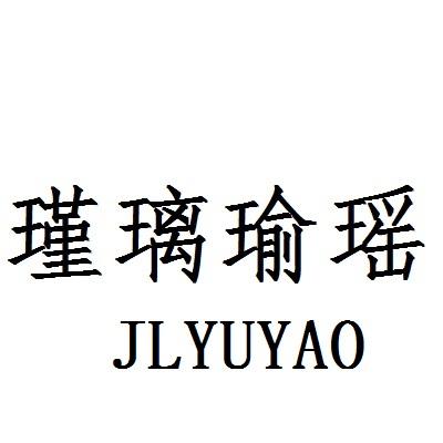 瑾璃瑜瑶 JLYUYAO