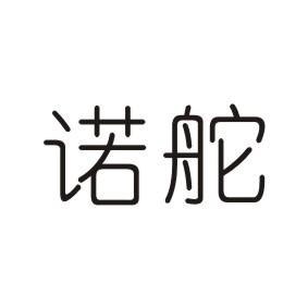 诺舵
