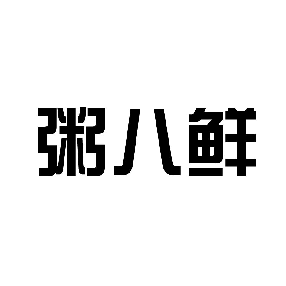 粥八鲜