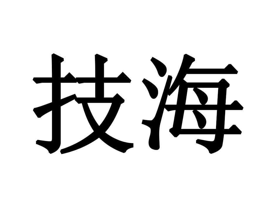 技海