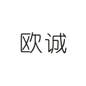 欧诚