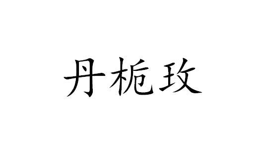 丹栀玫