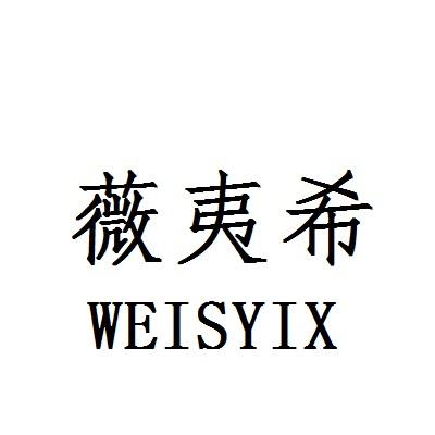 薇夷希 WEISYIX