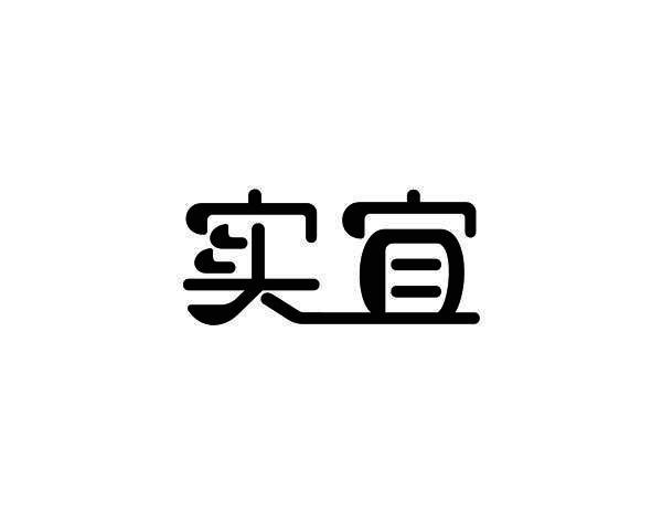 实宜