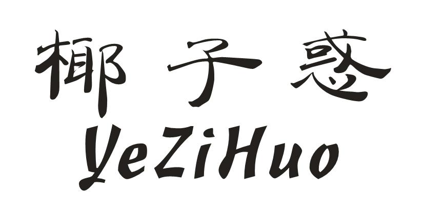 椰子惑