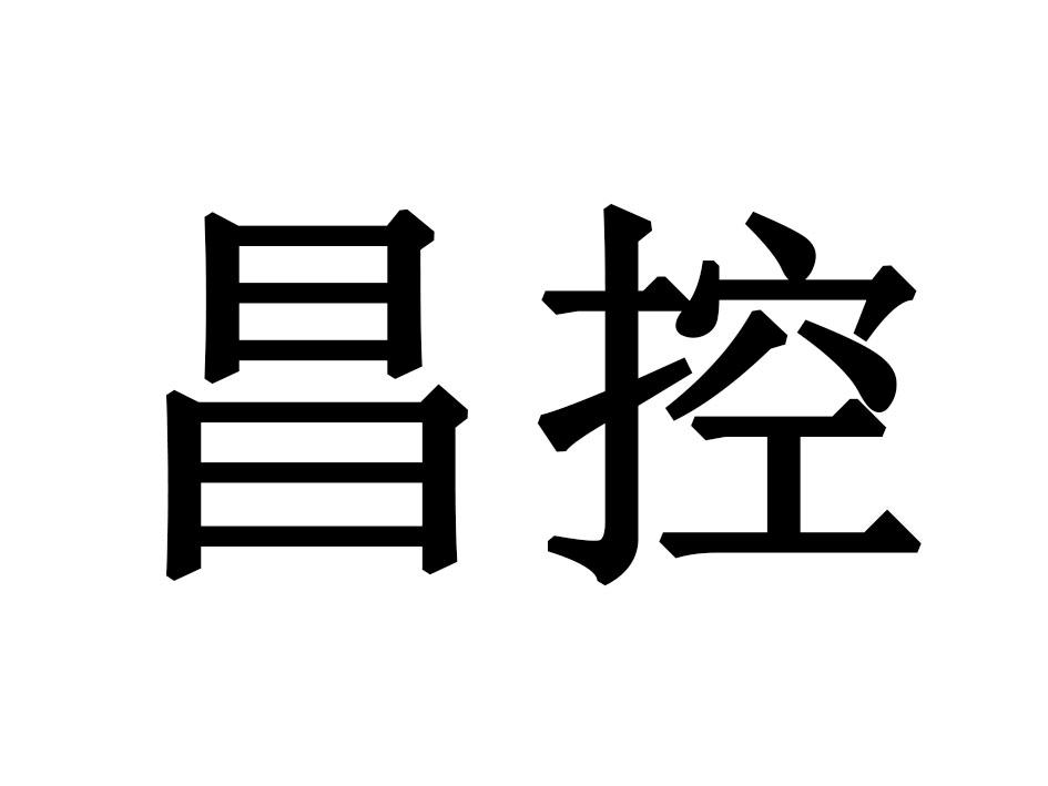 昌控