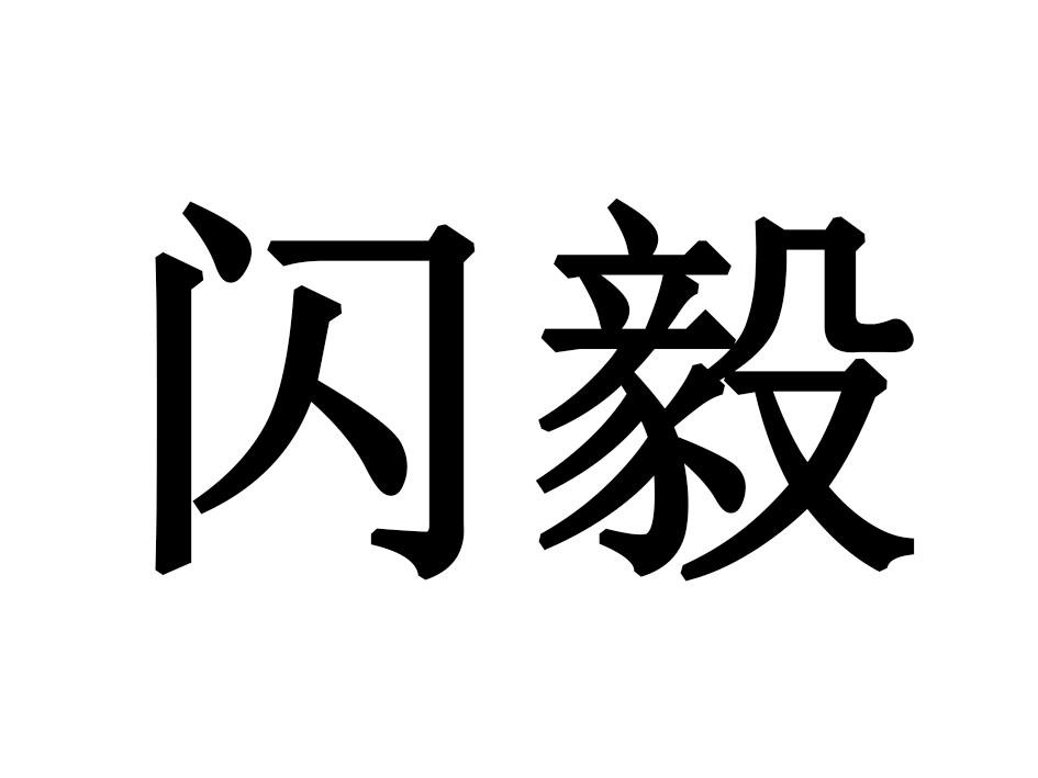闪毅
