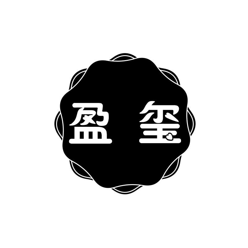 盈玺