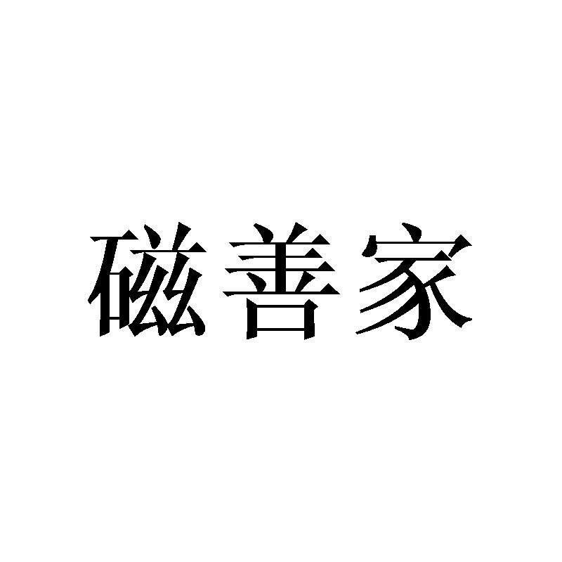 磁善家