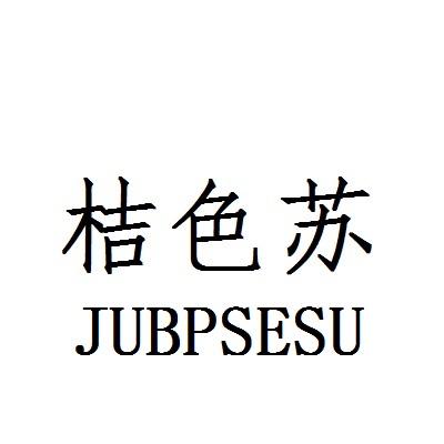 桔色苏 JUBPSESU