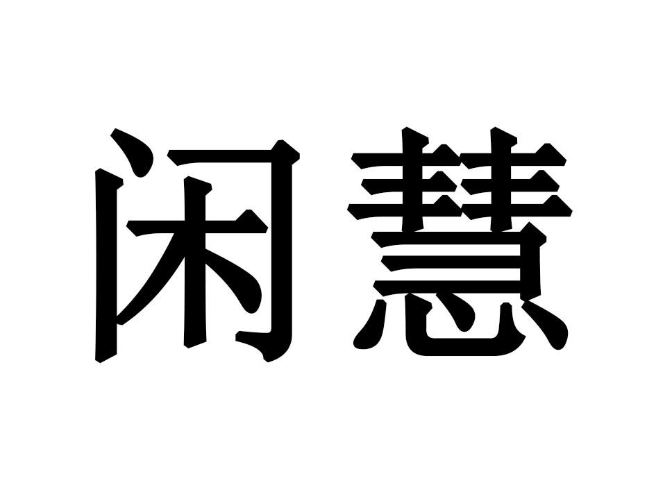 闲慧
