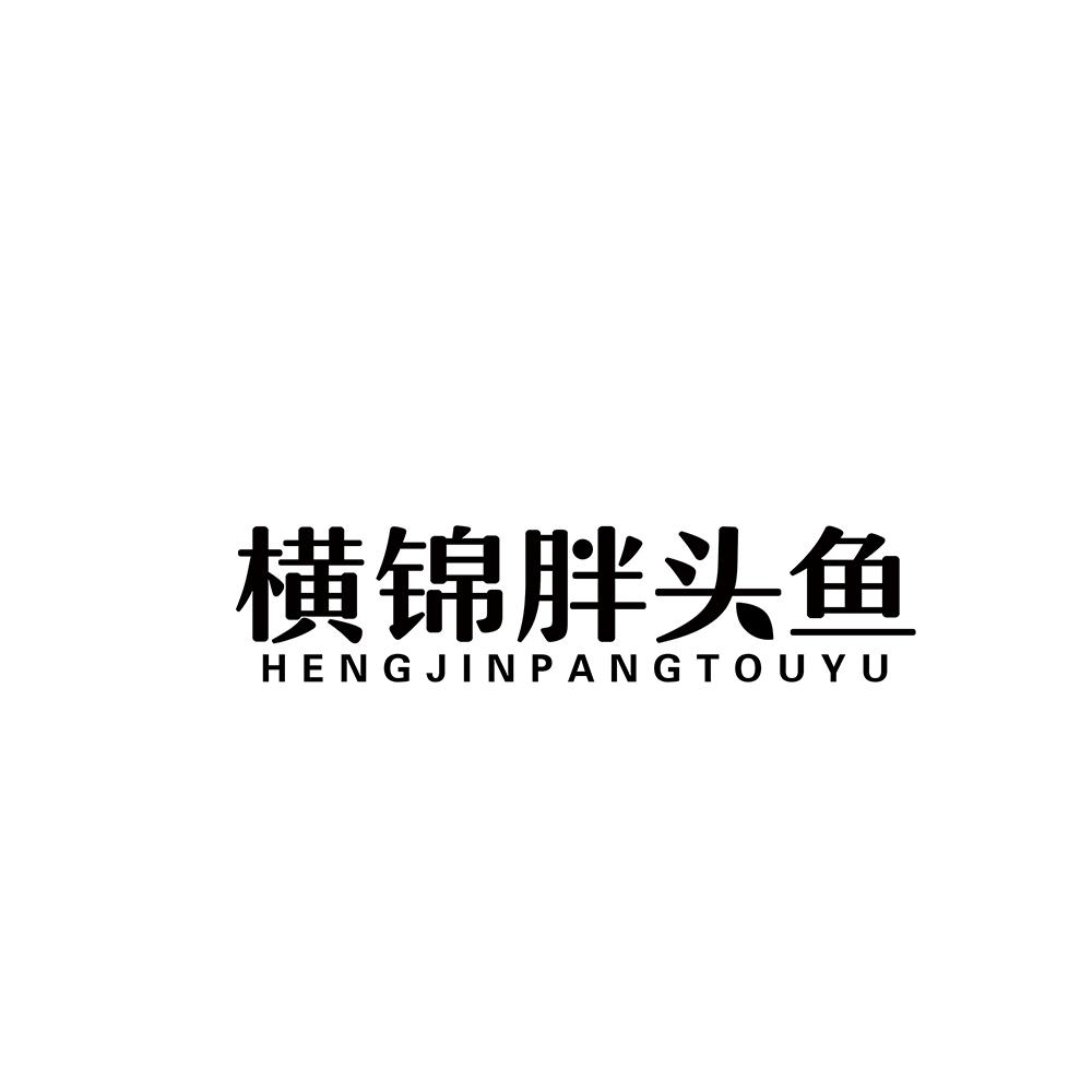 横锦胖头鱼