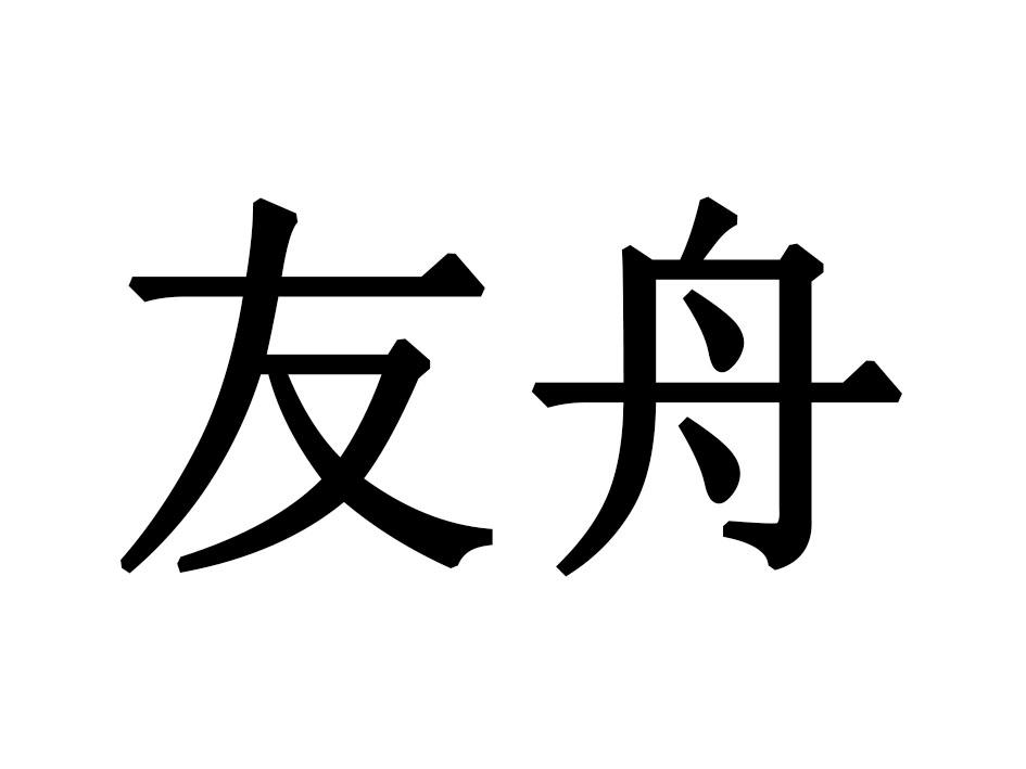友舟