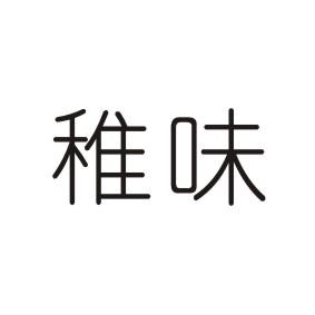 稚味