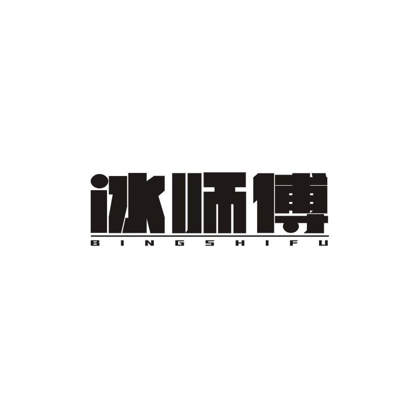 冰师傅
