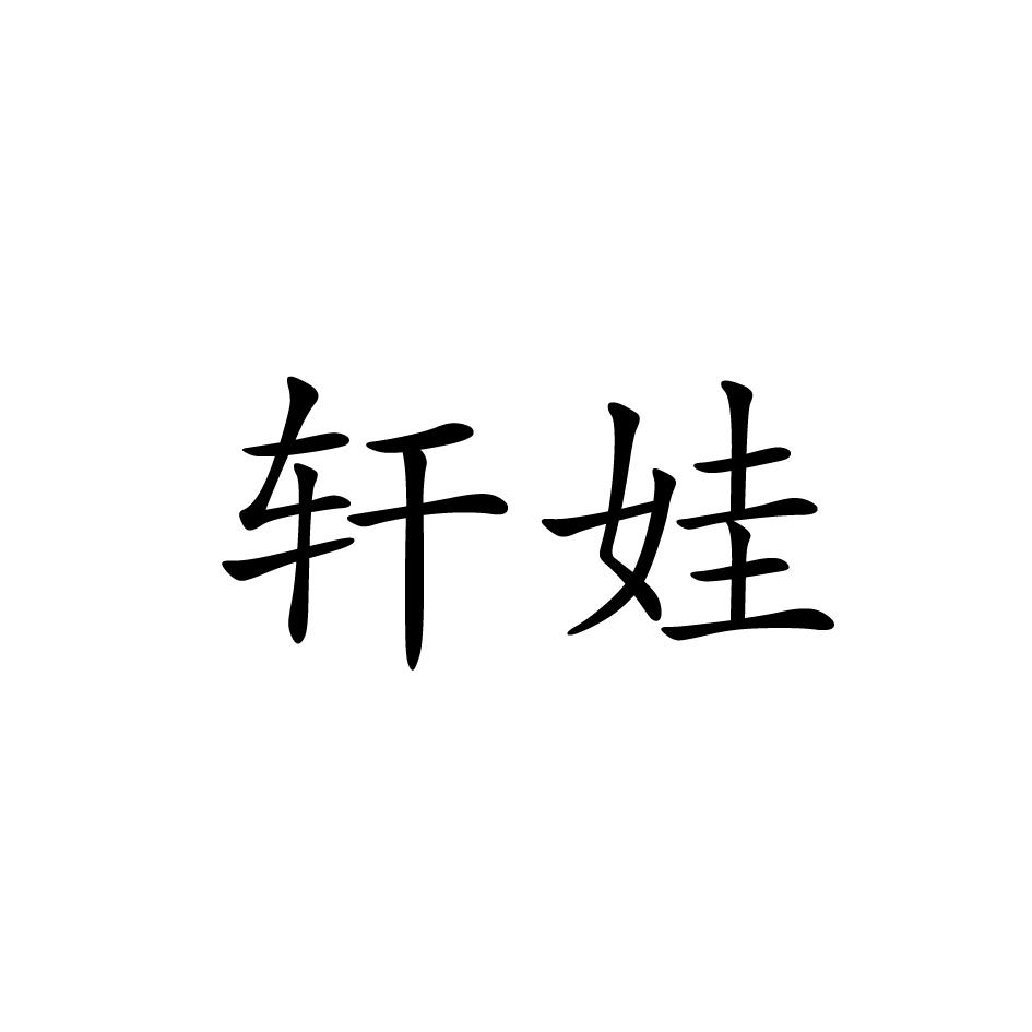 轩娃