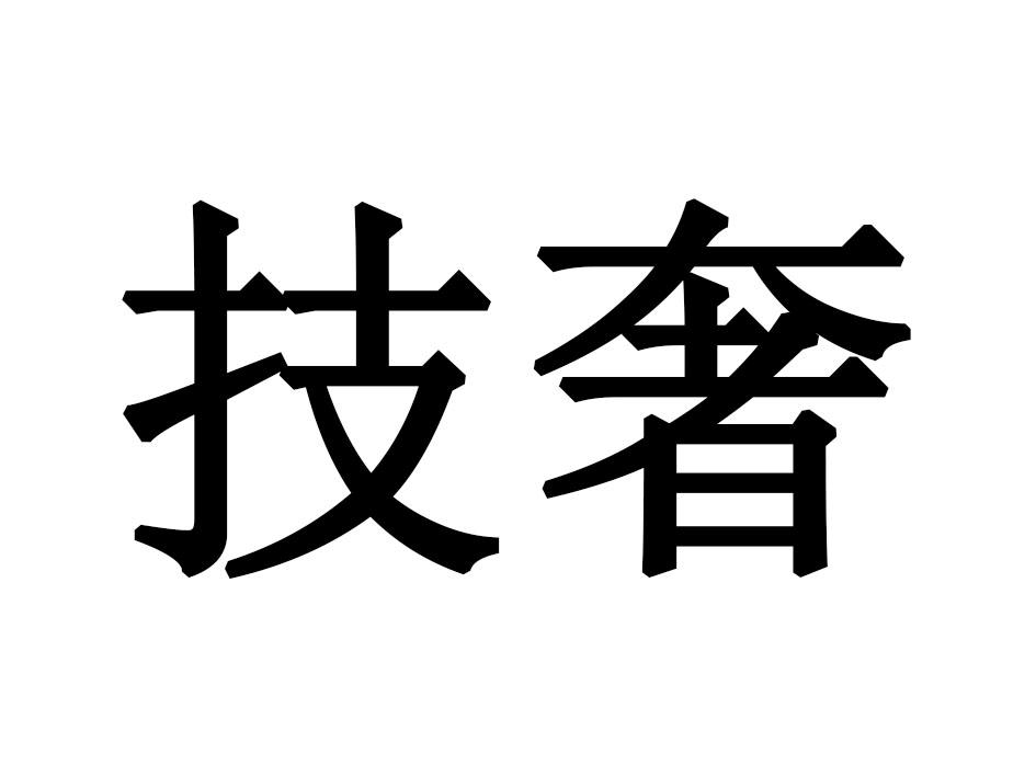 技奢