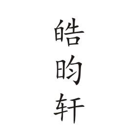 皓昀轩