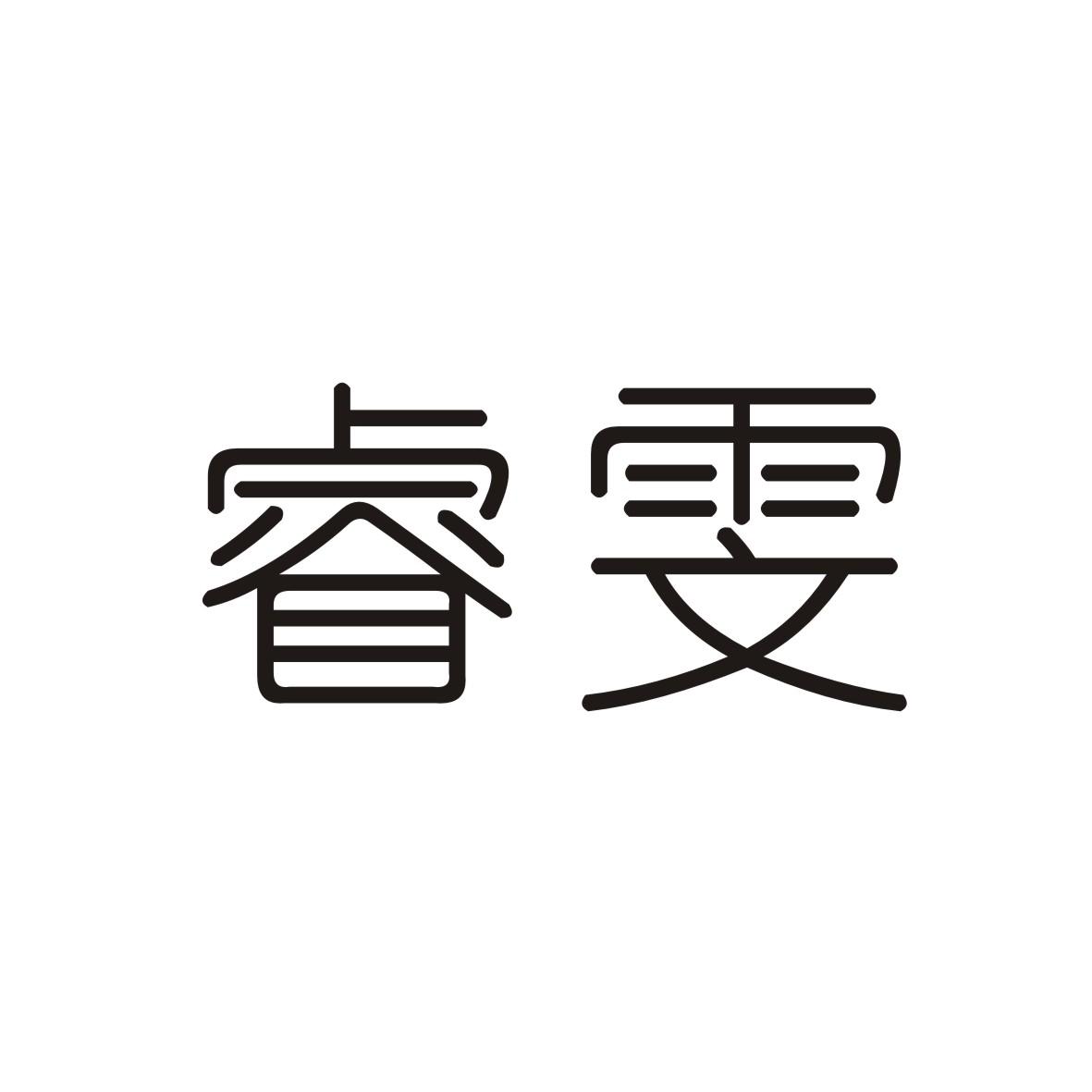 睿雯