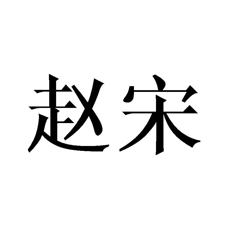 赵宋