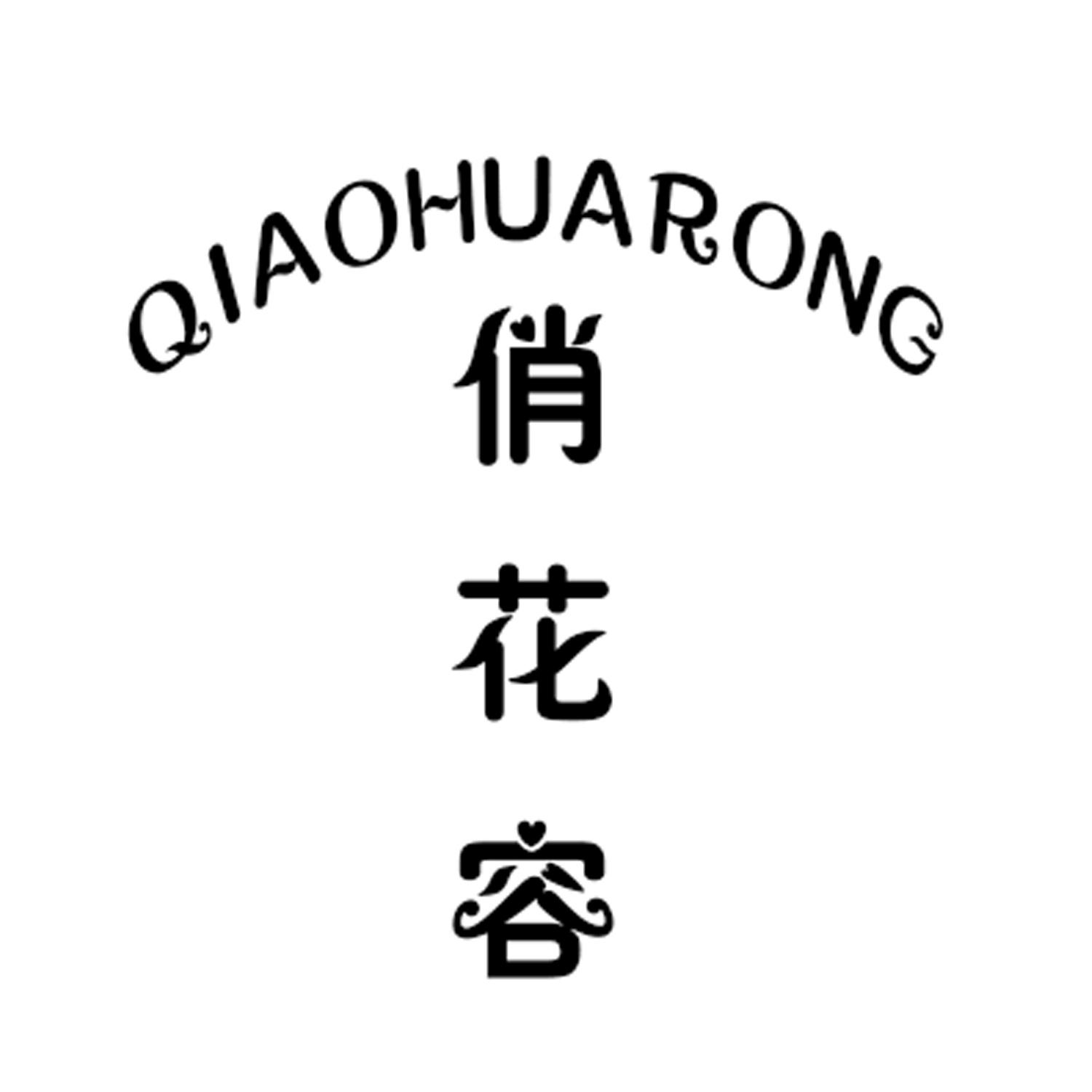 俏花容