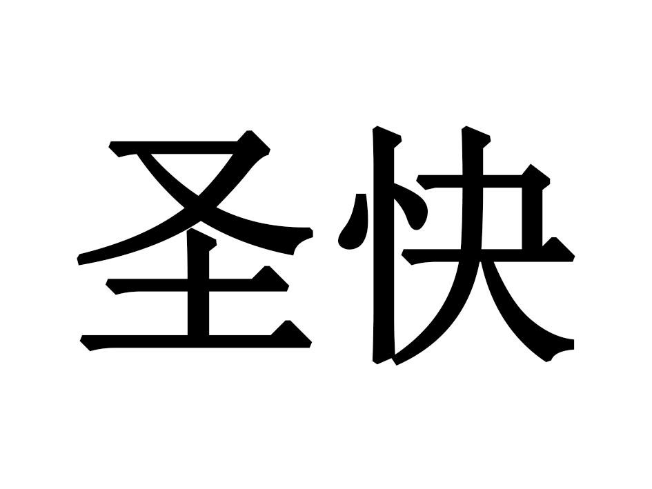 圣快
