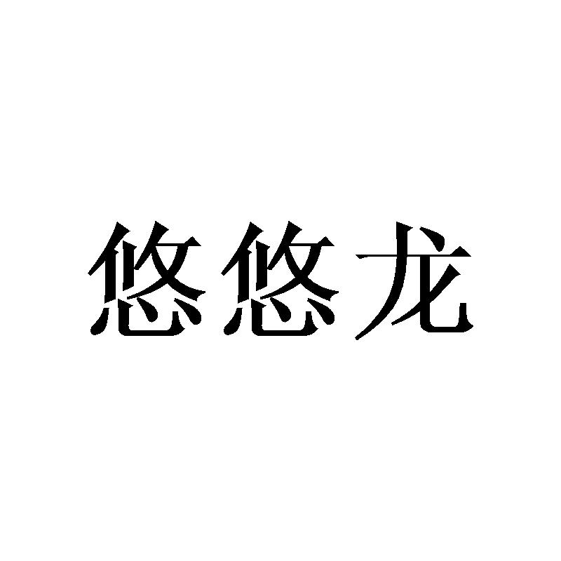 悠悠龙