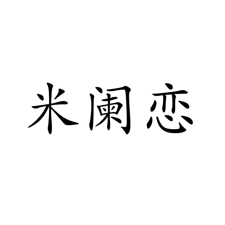 米阑恋